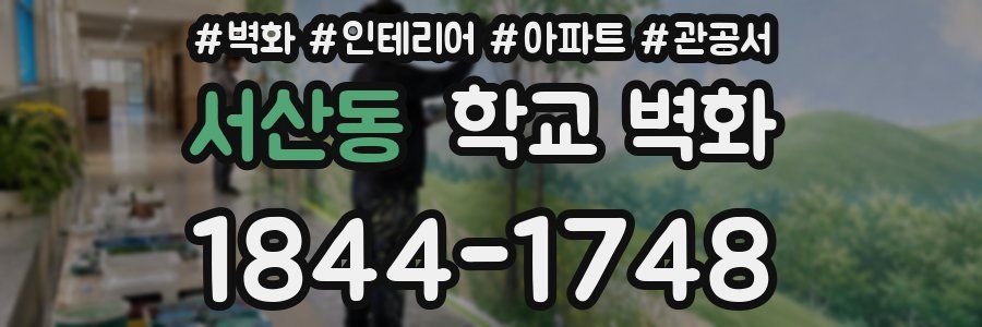 서산동 학교 벽화