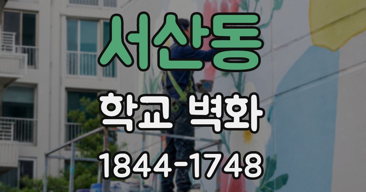 서산동 학교 벽화
