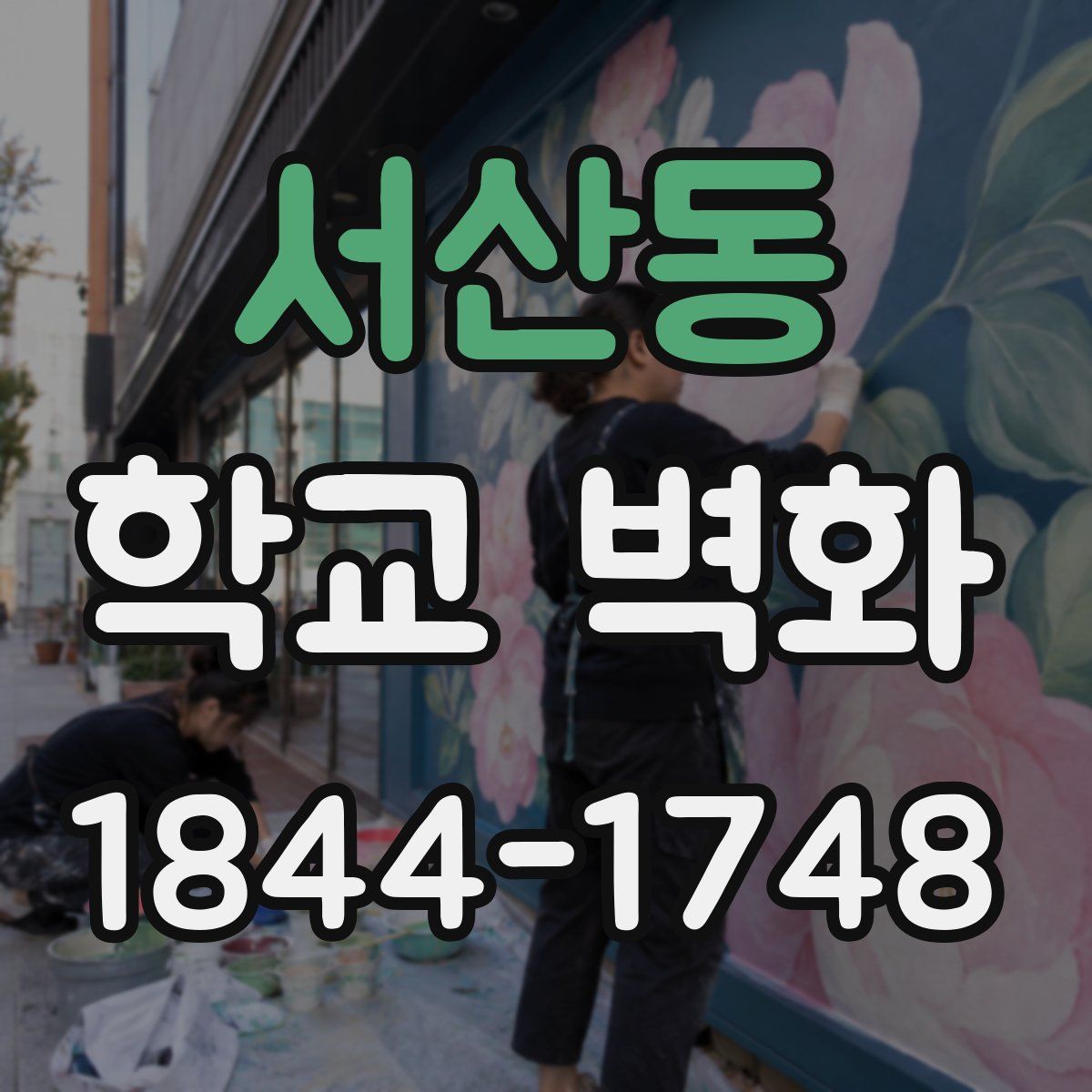 서산동 학교 벽화