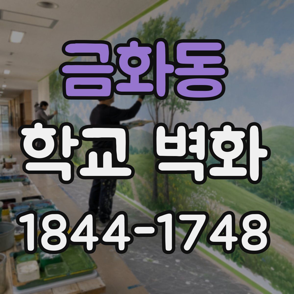 금화동 학교 벽화
