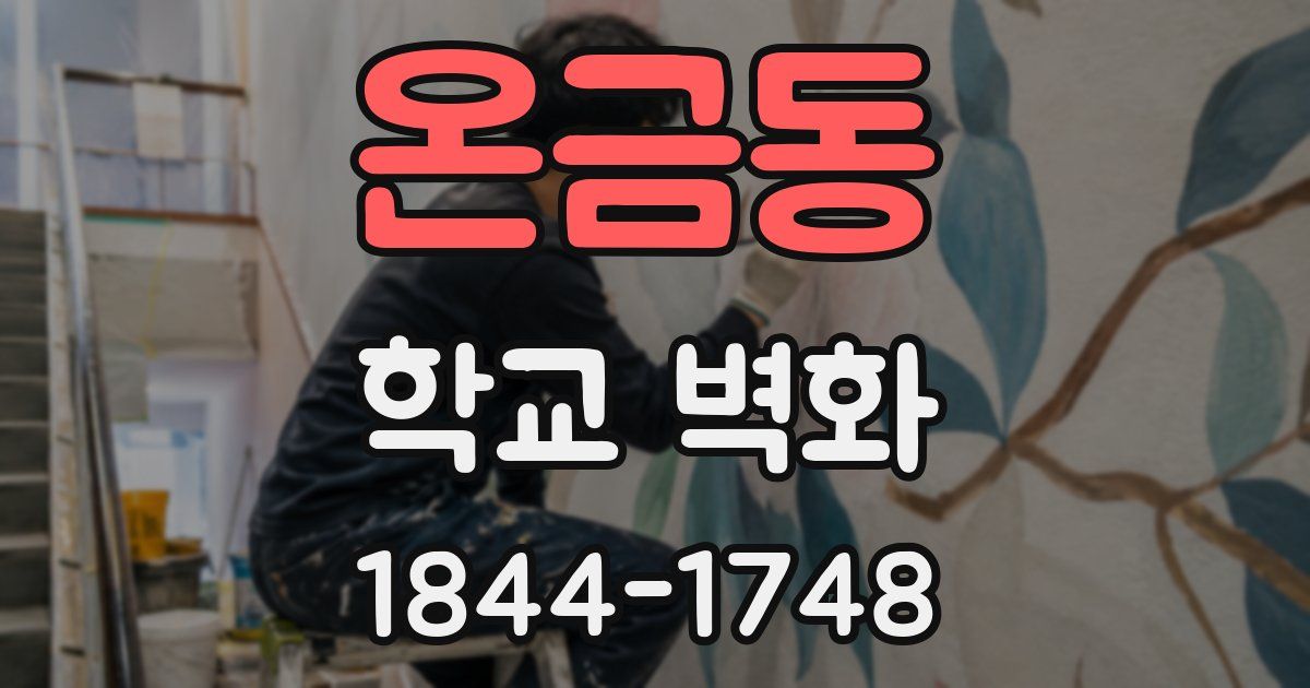 온금동 학교 벽화