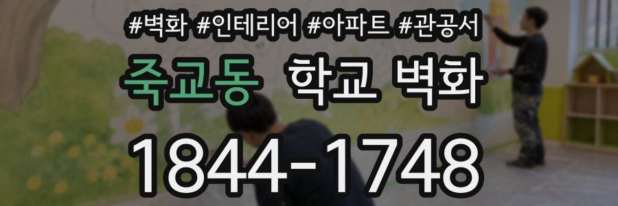 죽교동 학교 벽화