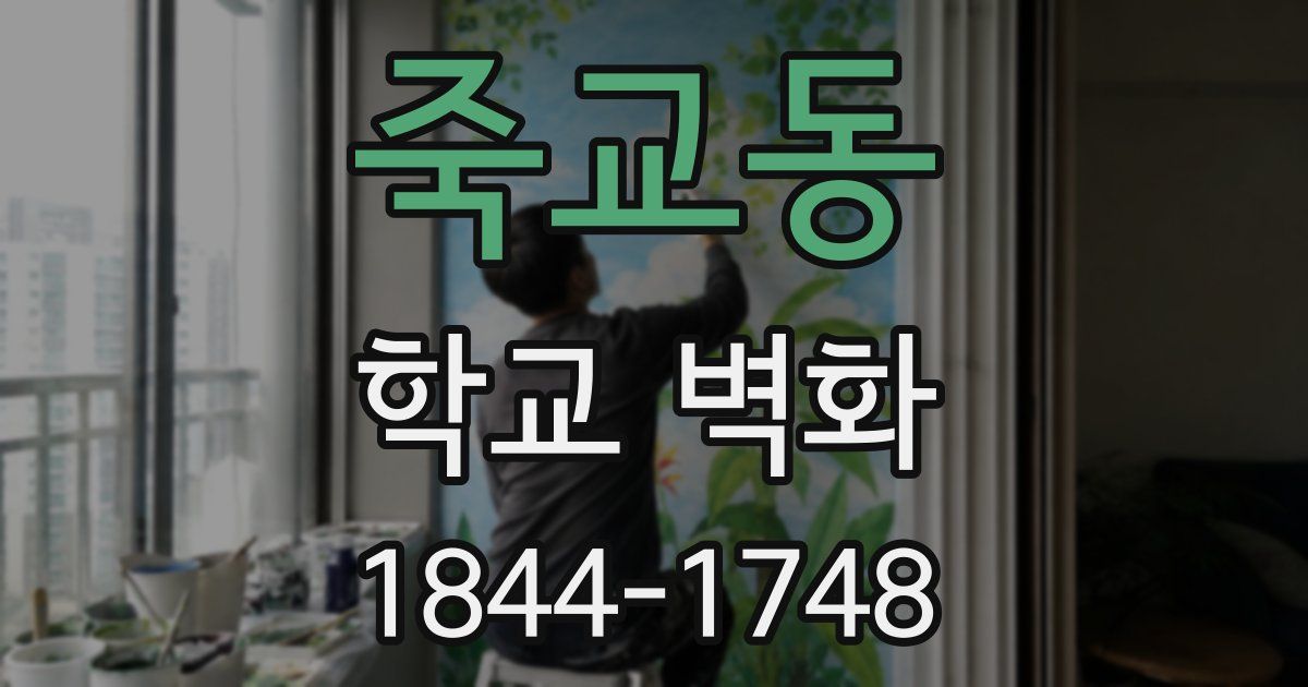 죽교동 학교 벽화