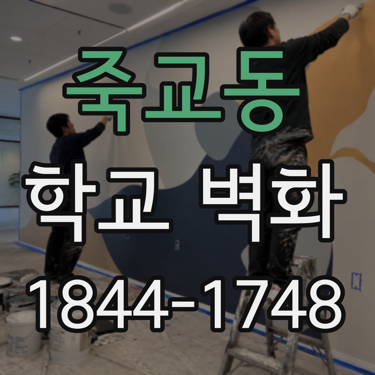 죽교동 학교 벽화
