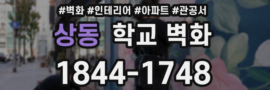 상동 학교 벽화