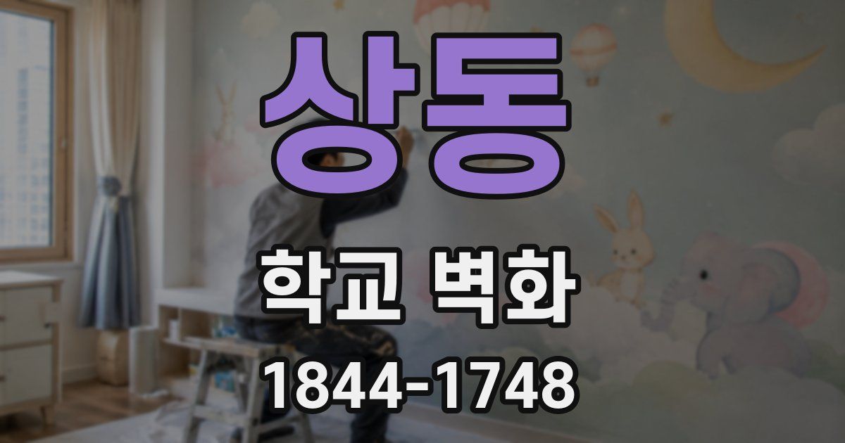상동 학교 벽화