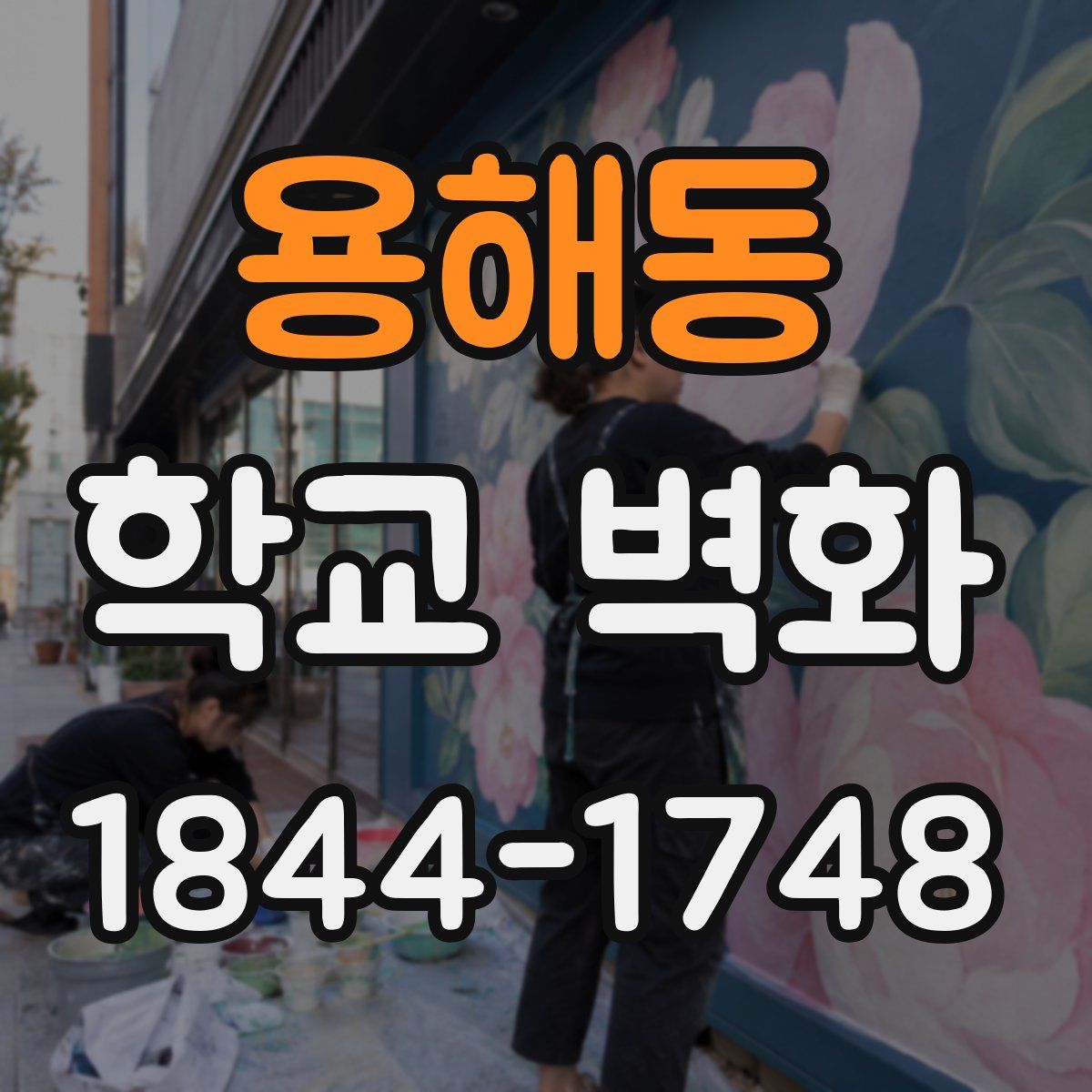 용해동 학교 벽화