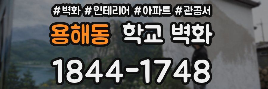 용해동 학교 벽화