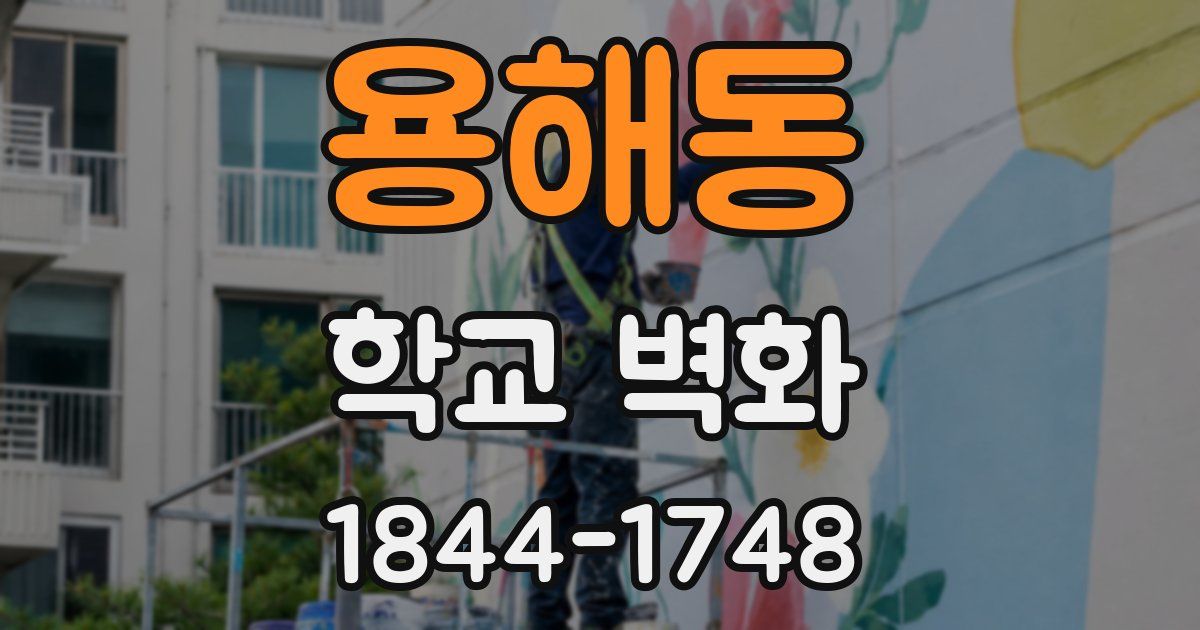 용해동 학교 벽화
