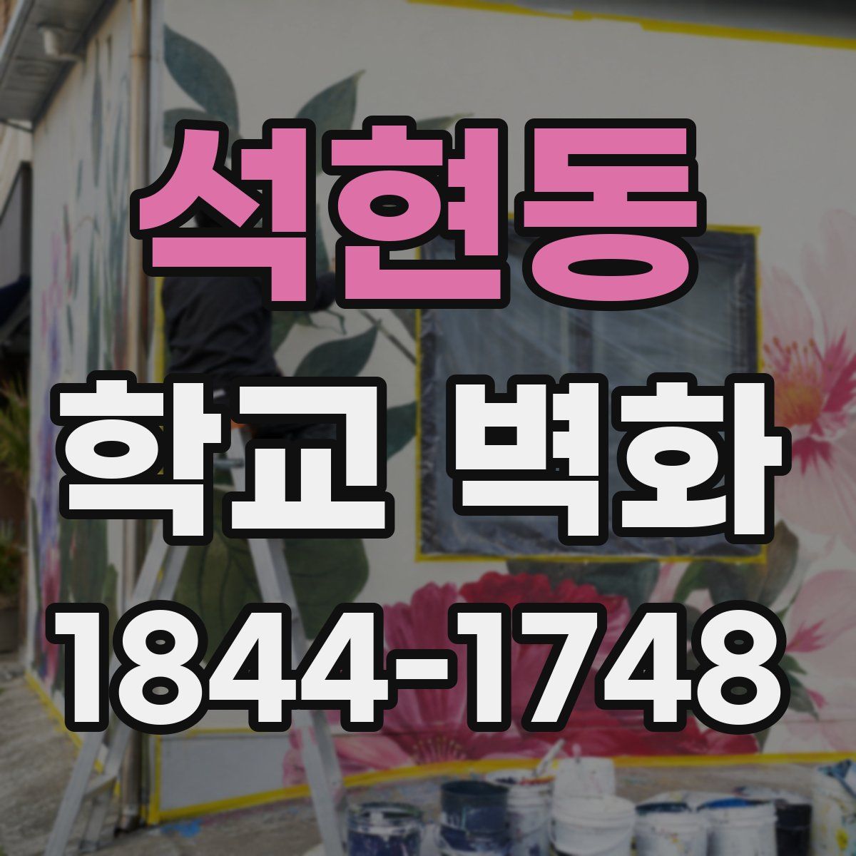 석현동 학교 벽화
