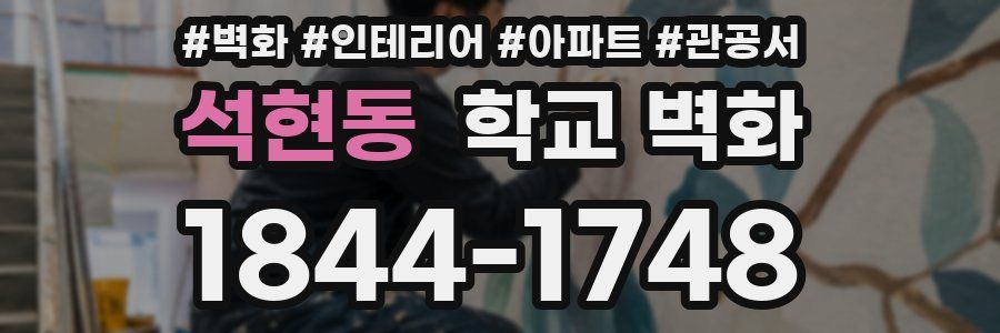 석현동 학교 벽화