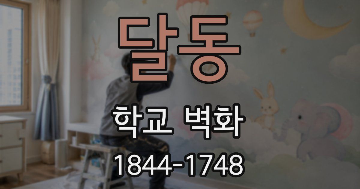 달동 학교 벽화