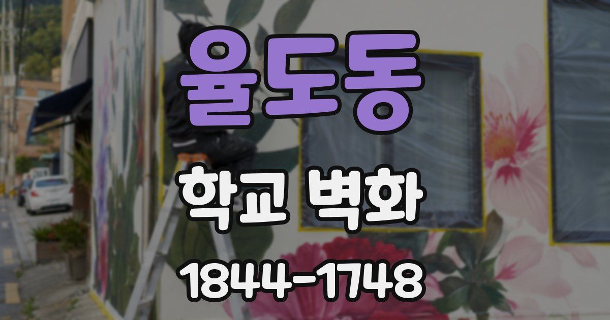 율도동 학교 벽화