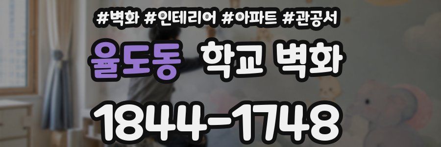 율도동 학교 벽화
