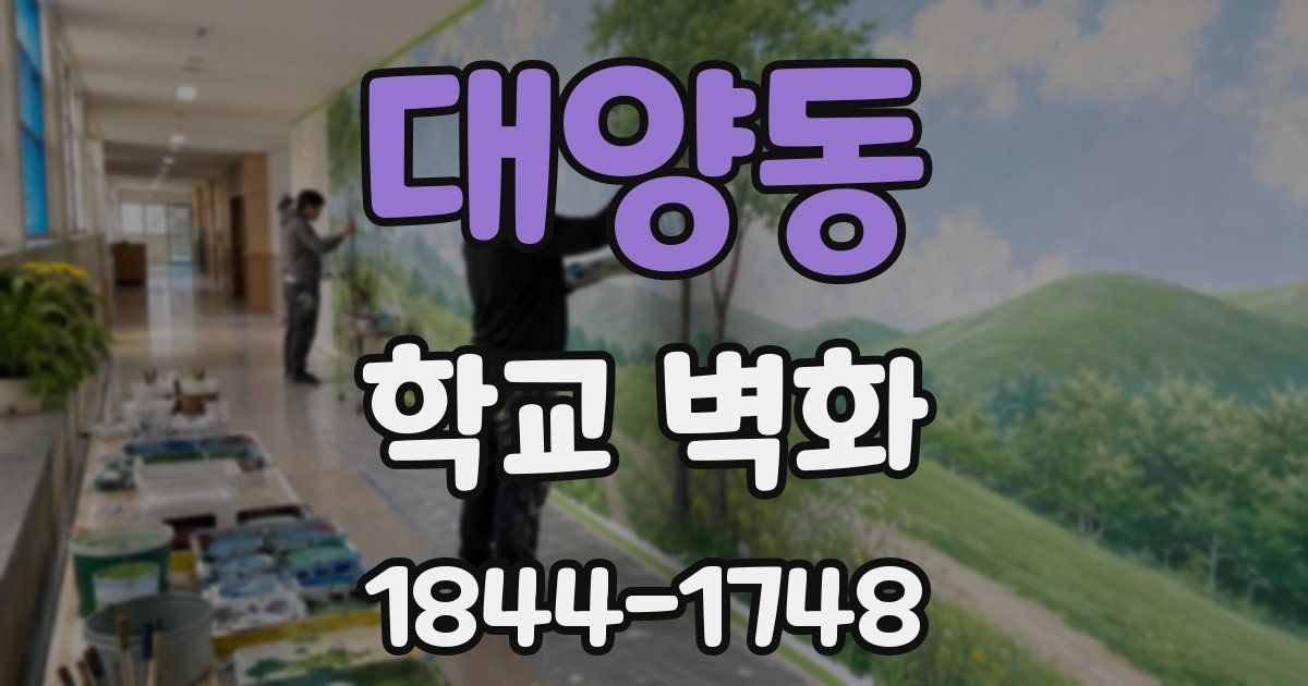 대양동 학교 벽화