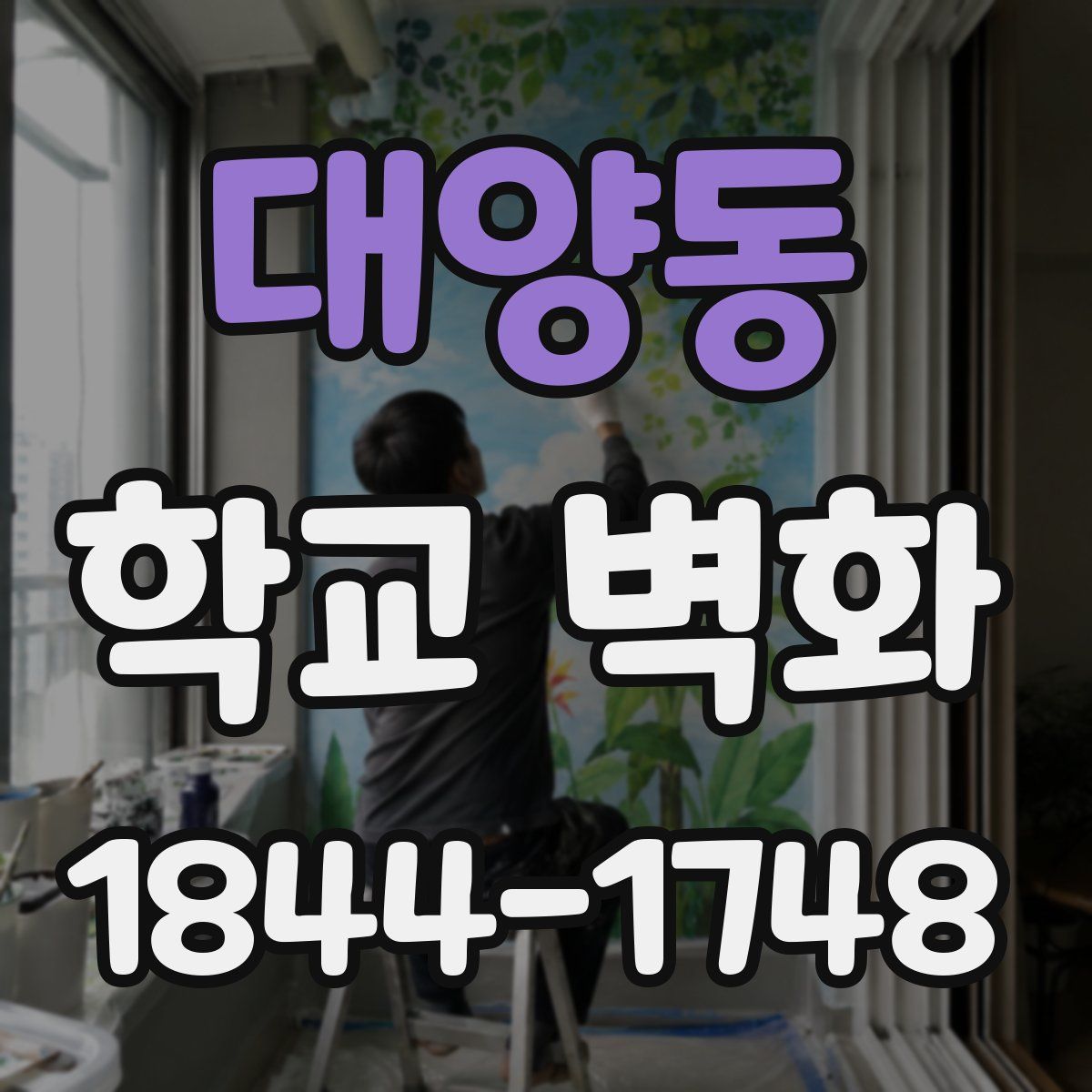 대양동 학교 벽화