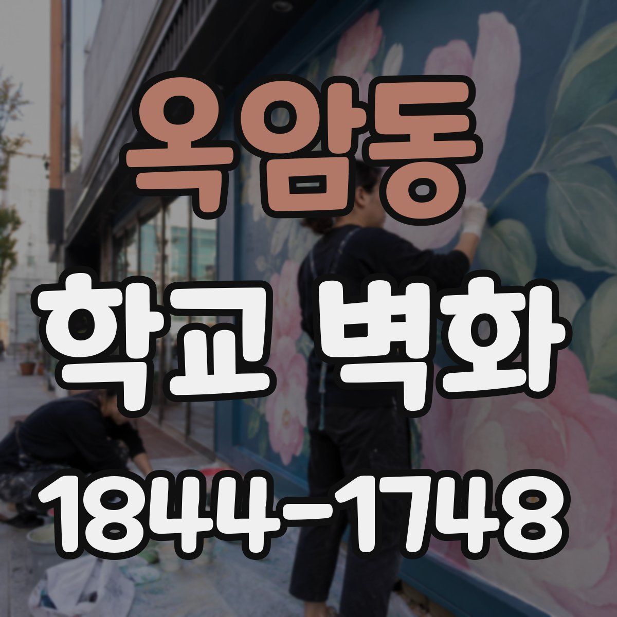 옥암동 학교 벽화