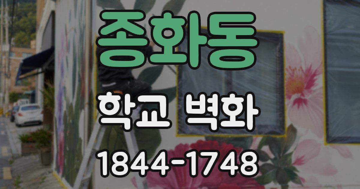 종화동 학교 벽화