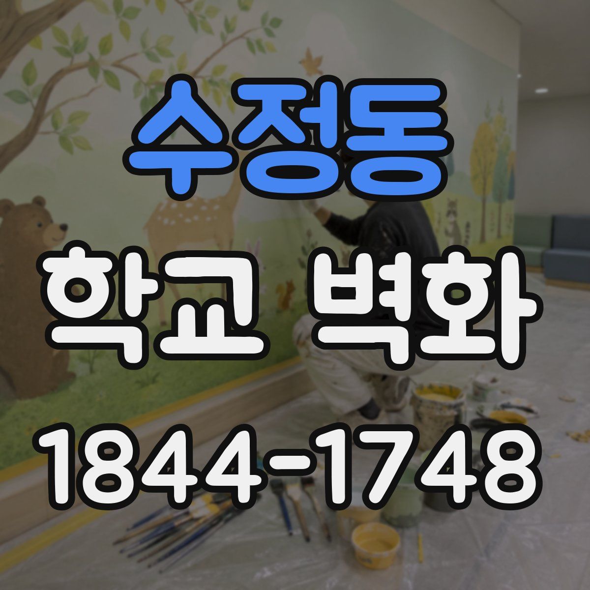 수정동 학교 벽화