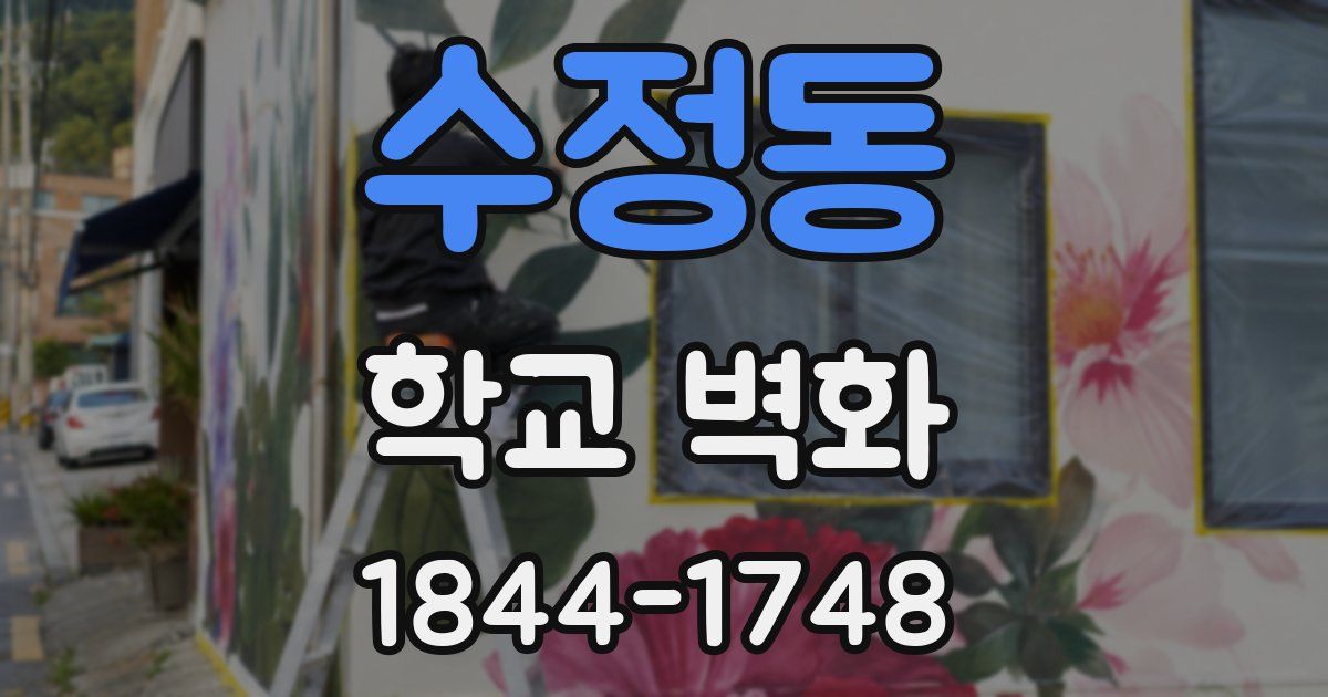 수정동 학교 벽화