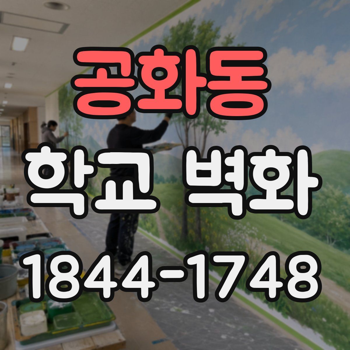 공화동 학교 벽화