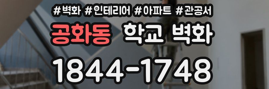 공화동 학교 벽화