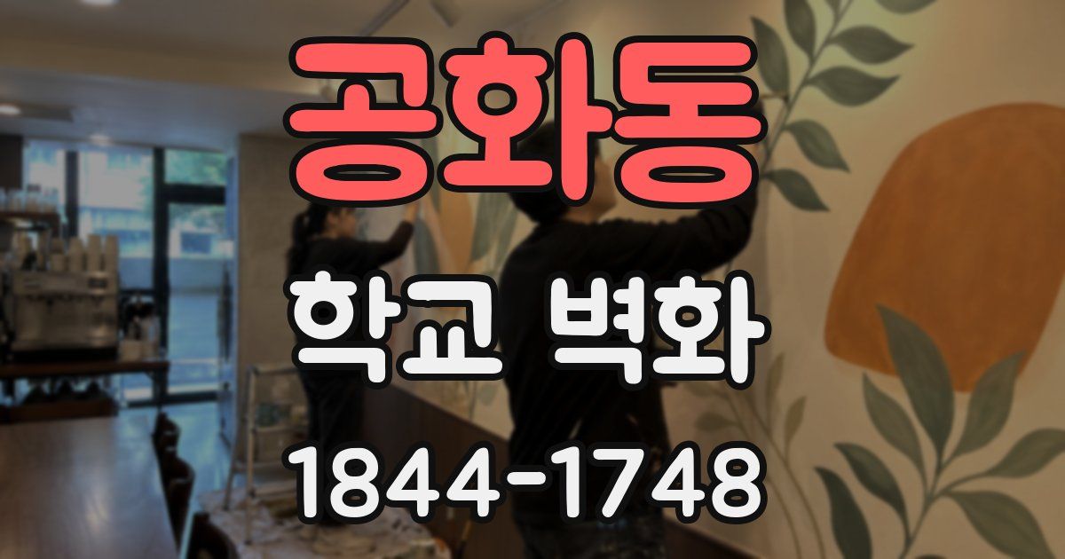 공화동 학교 벽화