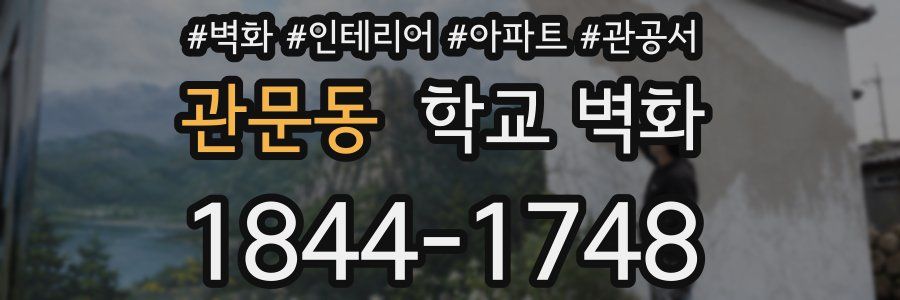 관문동 학교 벽화