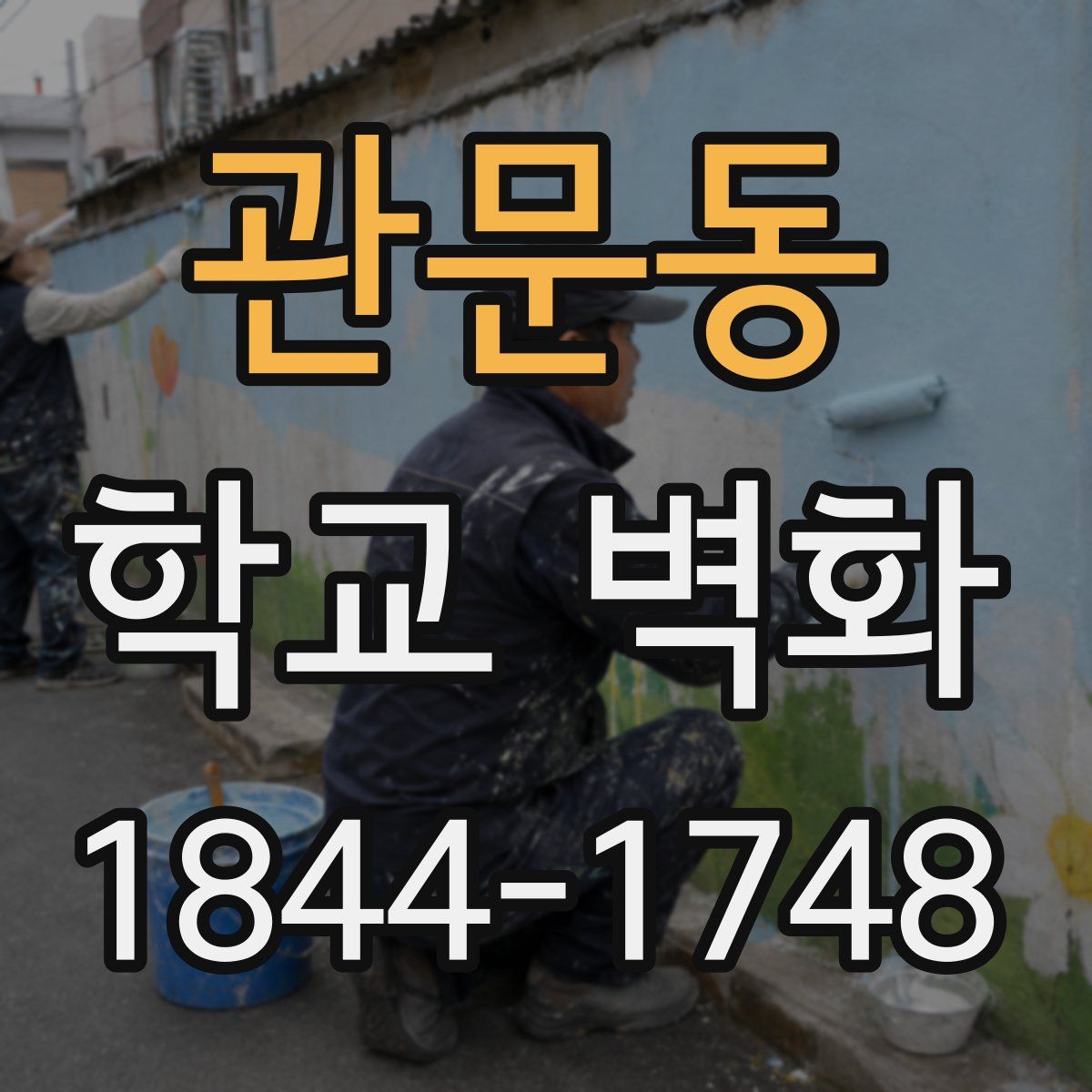 관문동 학교 벽화