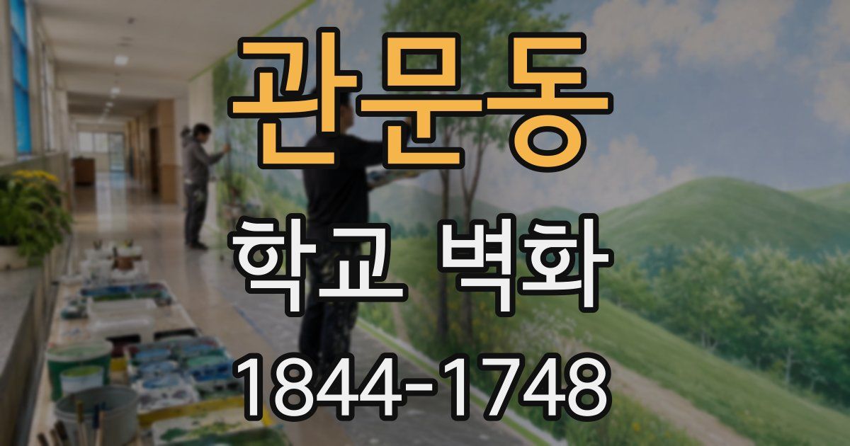 관문동 학교 벽화
