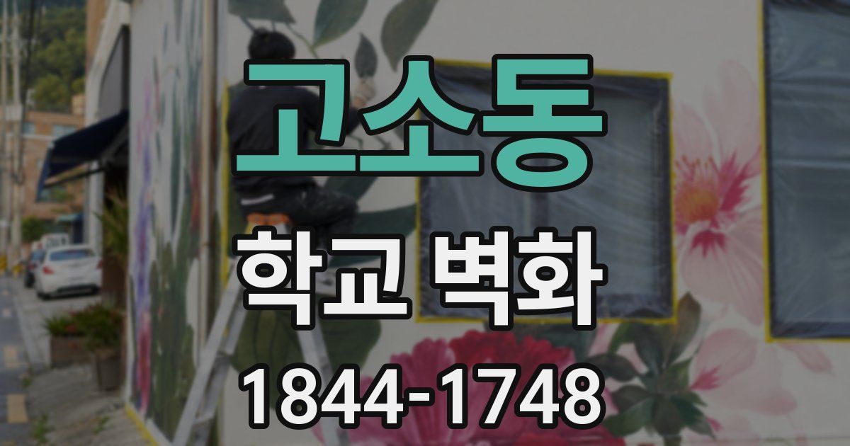 고소동 학교 벽화