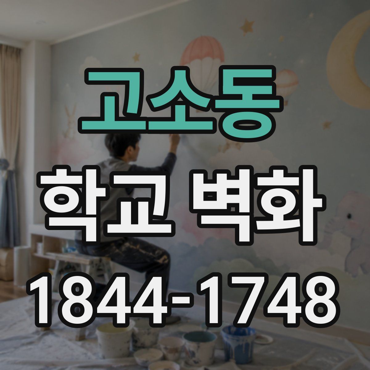 고소동 학교 벽화