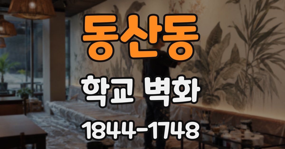 동산동 학교 벽화