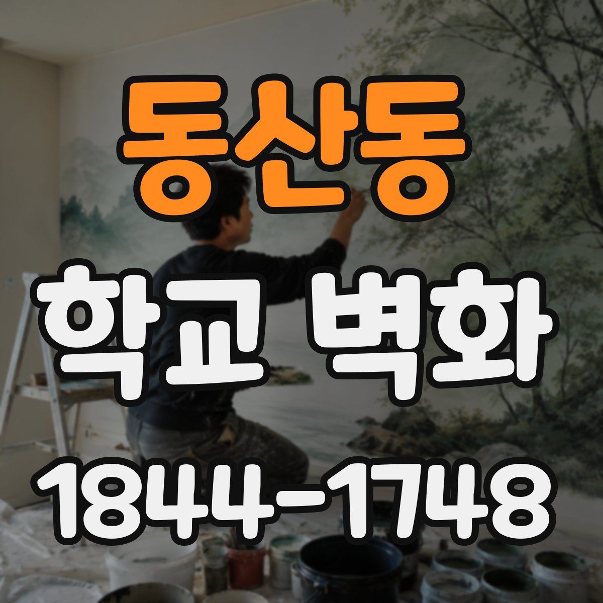 동산동 학교 벽화