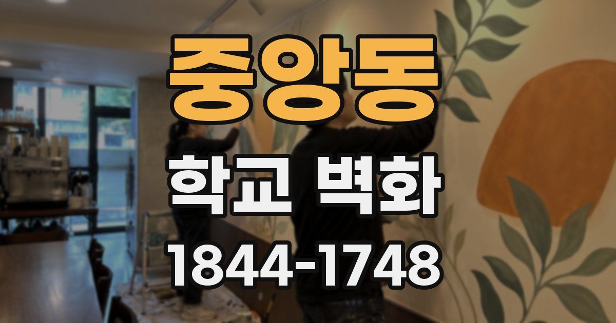 중앙동 학교 벽화