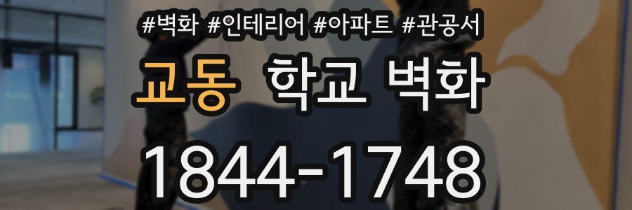 교동 학교 벽화