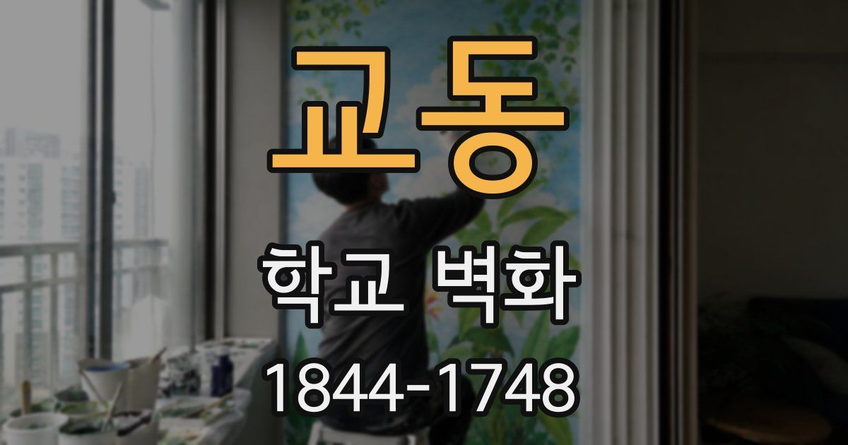 교동 학교 벽화