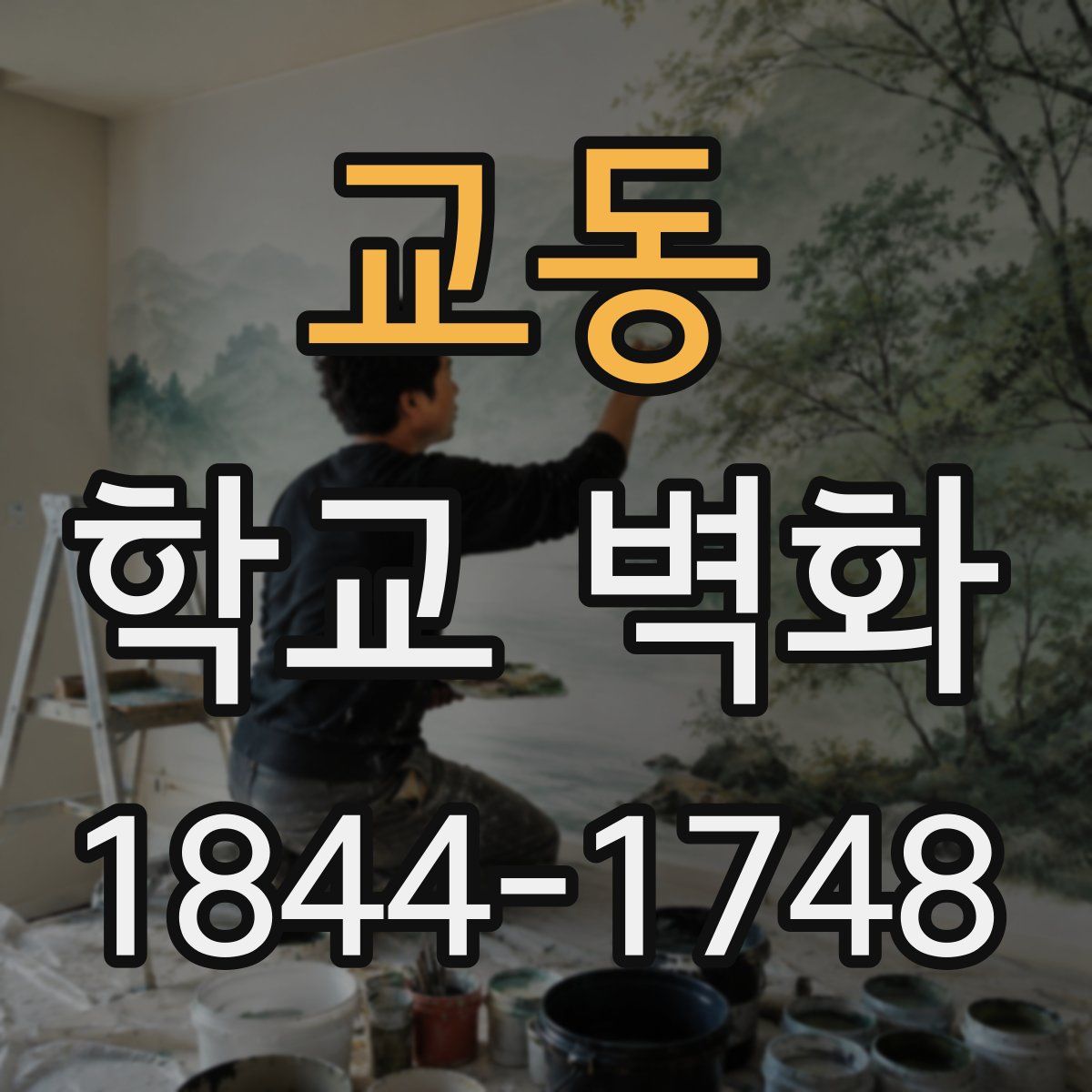 교동 학교 벽화