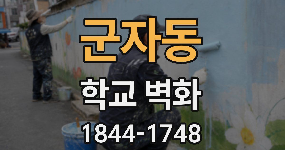 군자동 학교 벽화