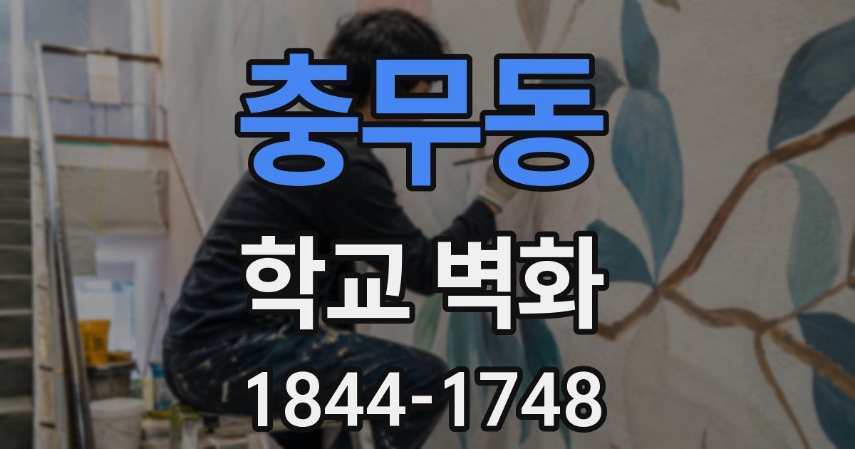 충무동 학교 벽화