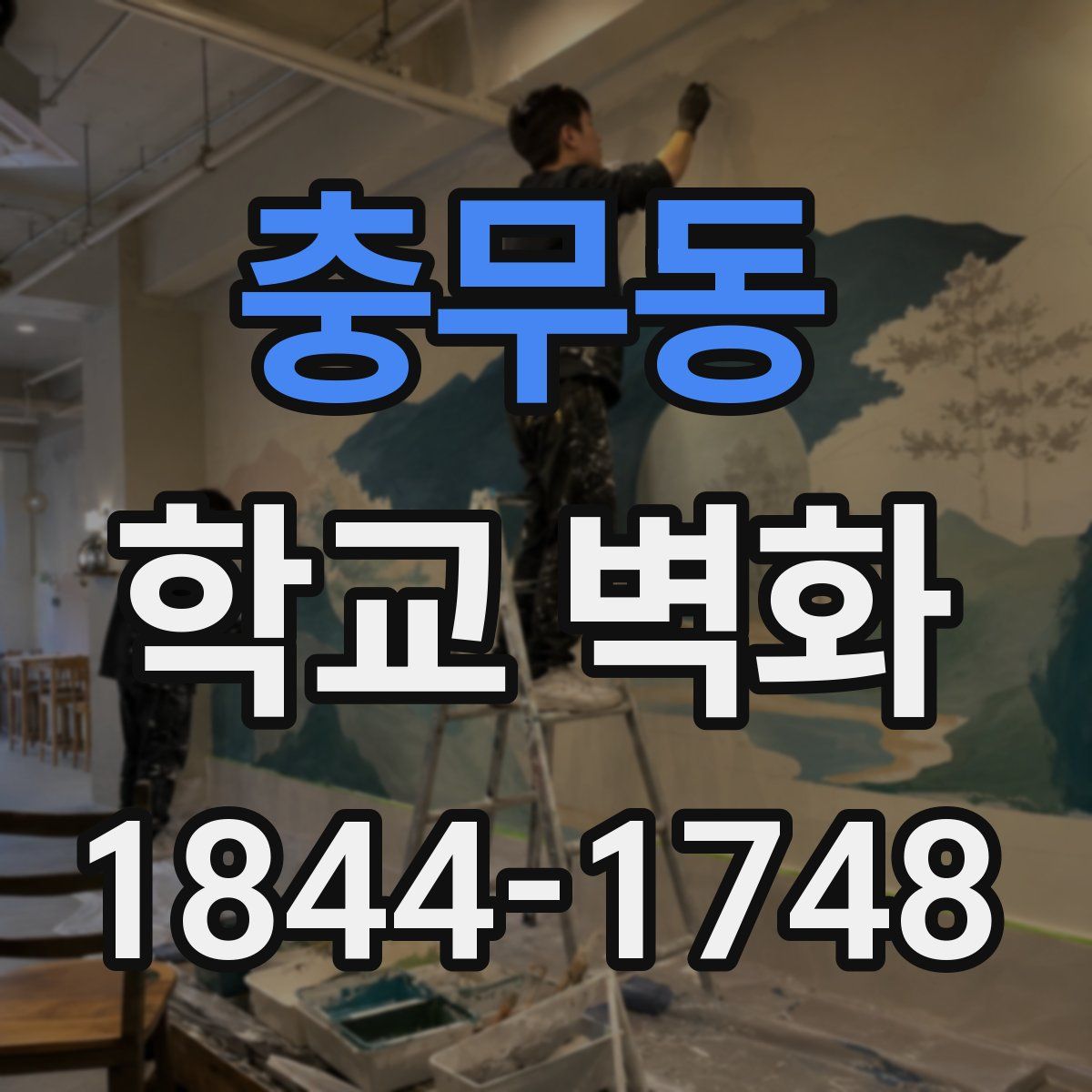 충무동 학교 벽화