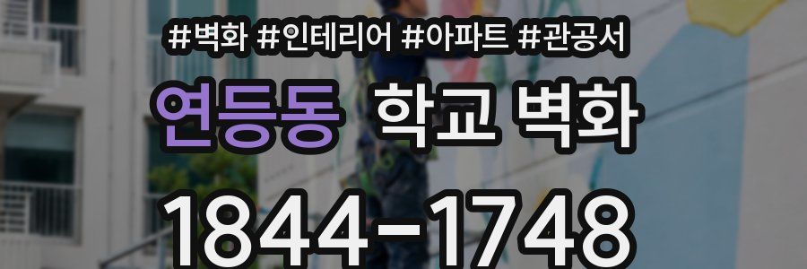 연등동 학교 벽화