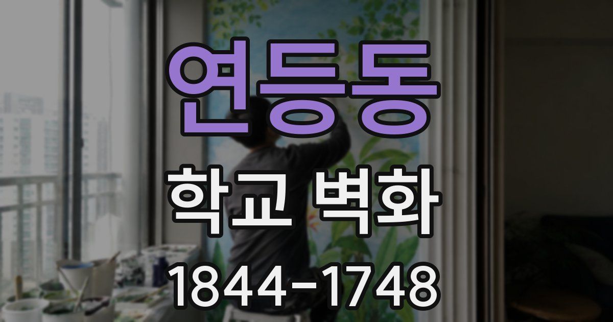 연등동 학교 벽화