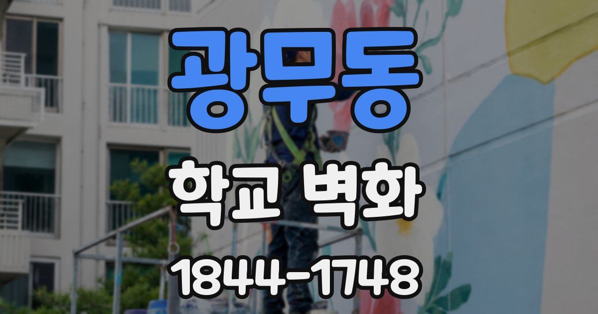 광무동 학교 벽화