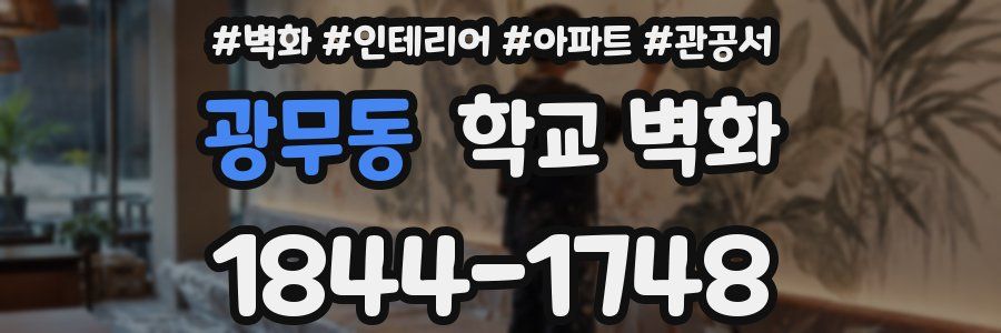 광무동 학교 벽화