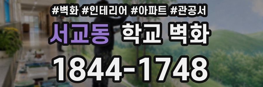 서교동 학교 벽화