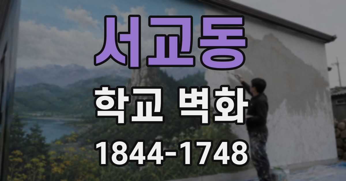 서교동 학교 벽화