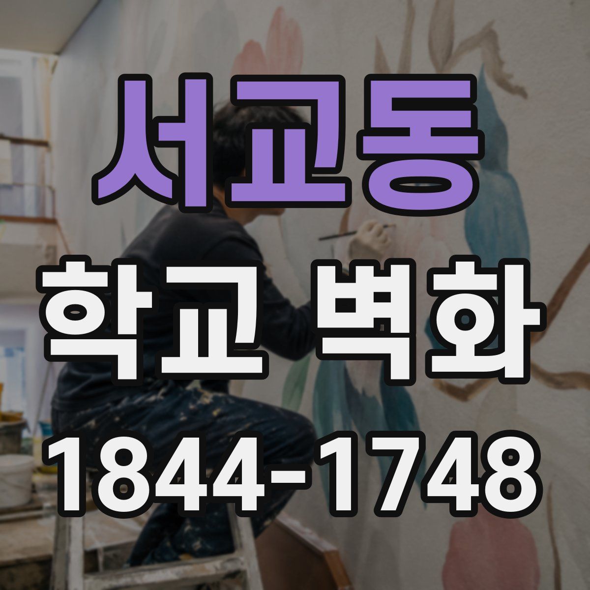 서교동 학교 벽화