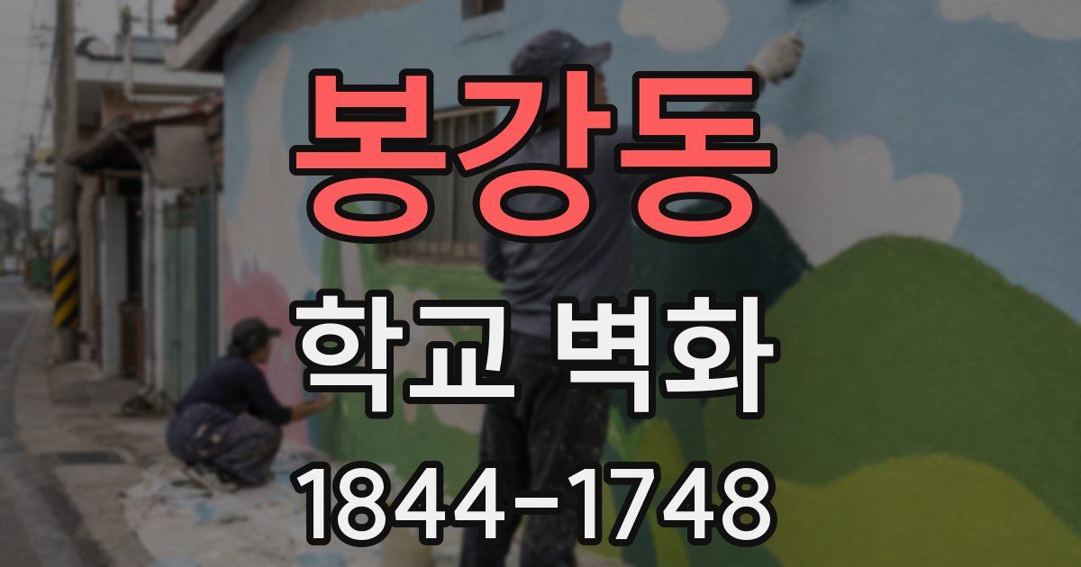 봉강동 학교 벽화