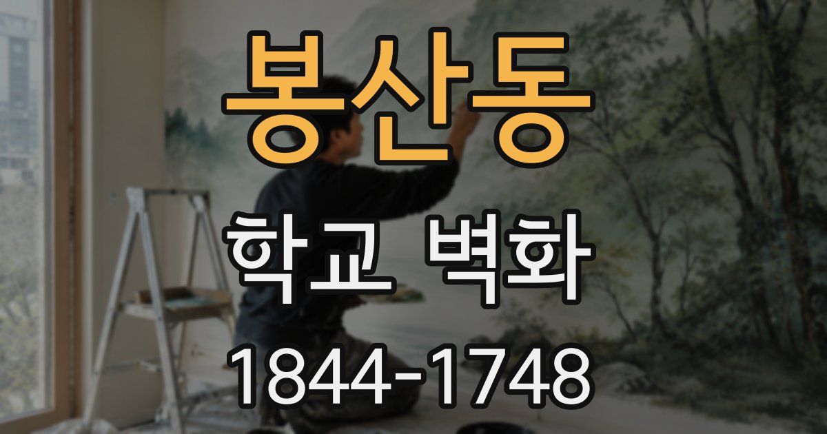 봉산동 학교 벽화